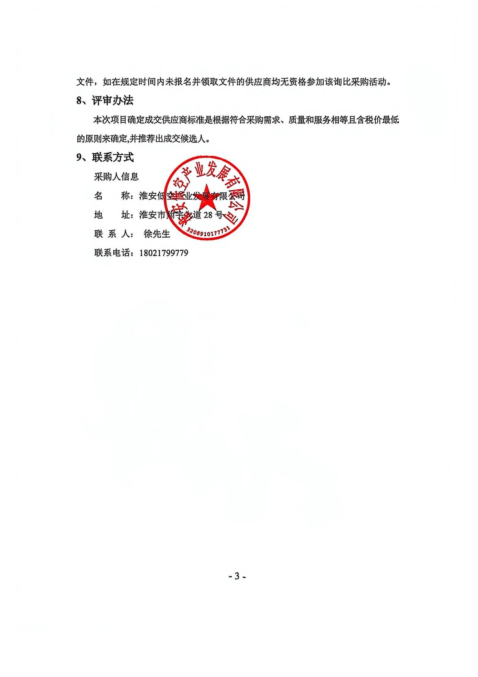 新能源皮卡車及相關(guān)配套設(shè)施采購項(xiàng)目—詢比采購公告蓋章版_03_副本