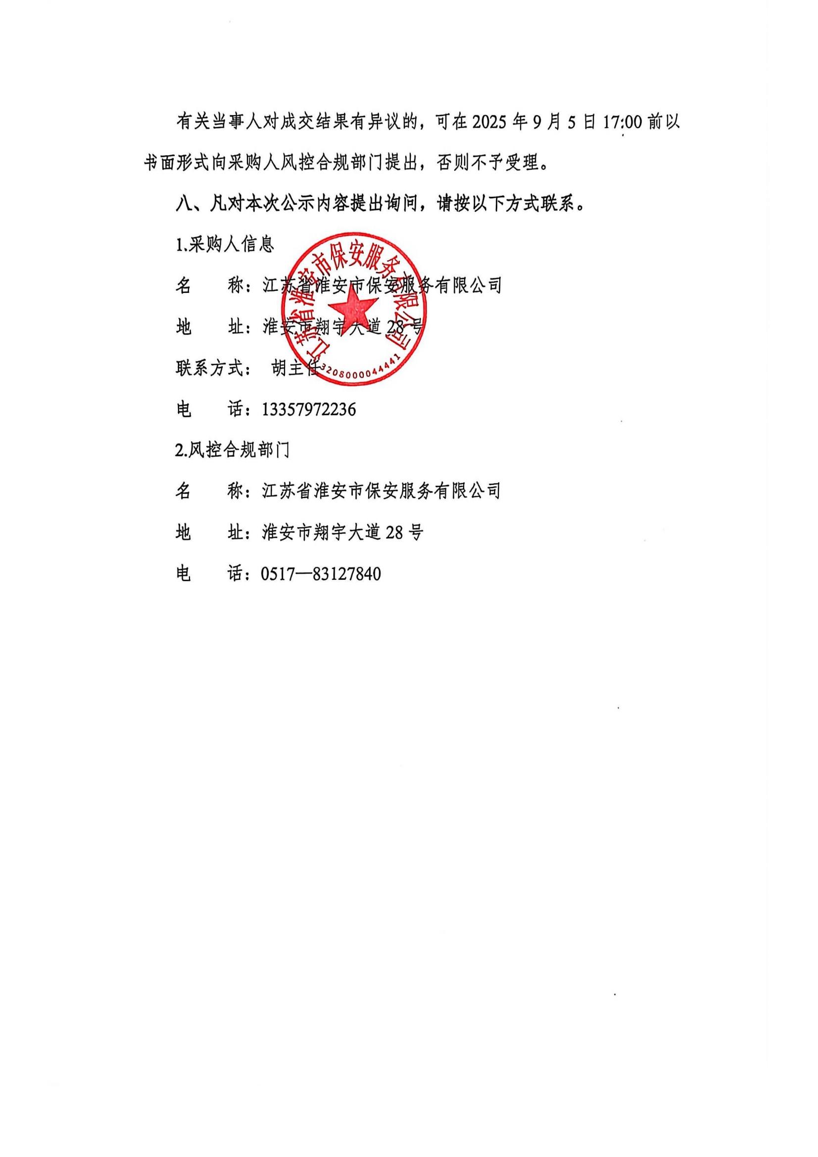 國聯(lián)保安公司武裝守押中心現(xiàn)金保險和雇員忠誠保險采購項目成交結(jié)果公示(1)_02