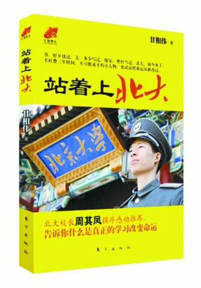 北大保安甘向偉業(yè)余三件事：閱讀、蹭課、聽講座