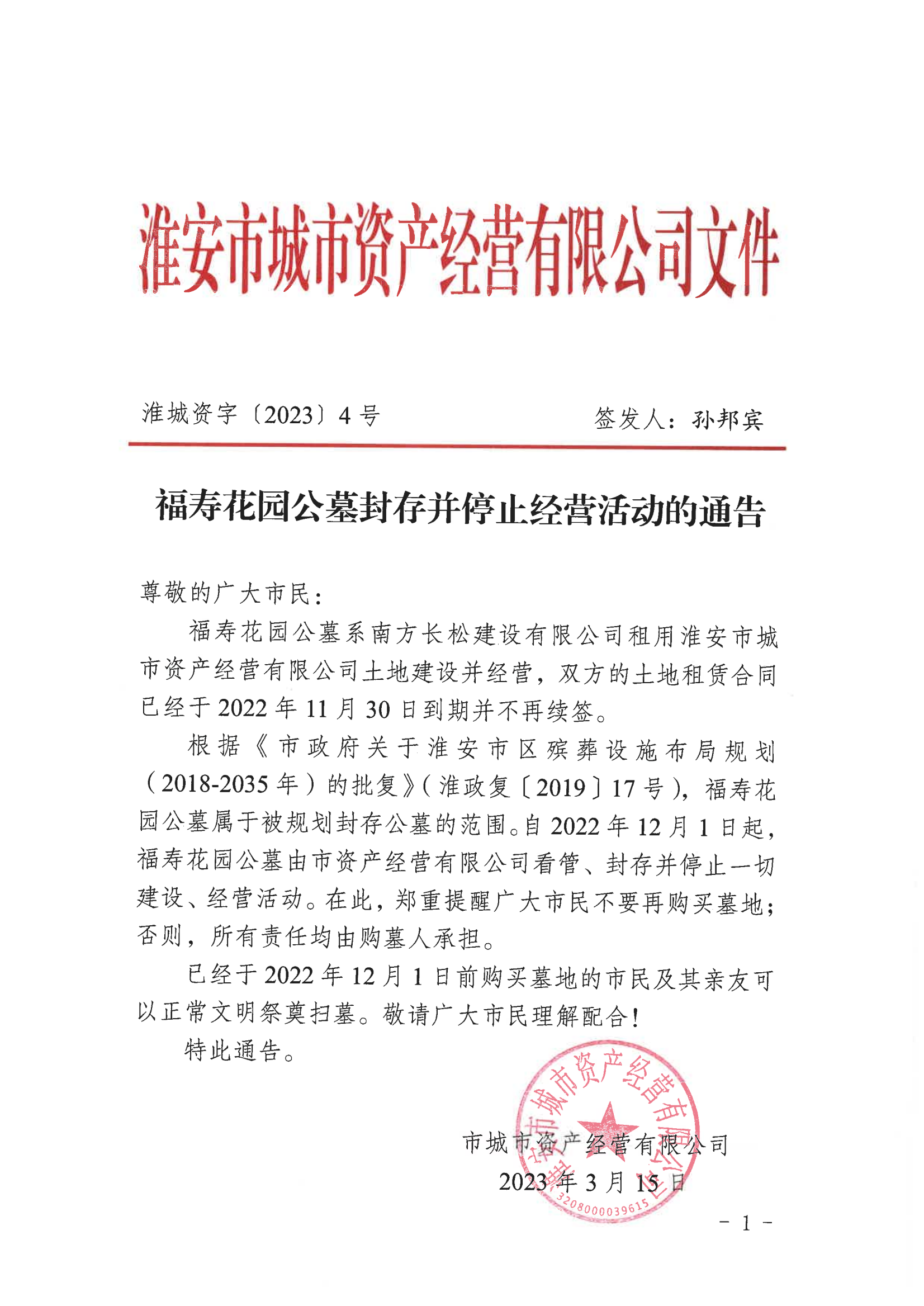 福壽花園公墓封存并停止經(jīng)營(yíng)活動(dòng)的通告_00(1)(1).png