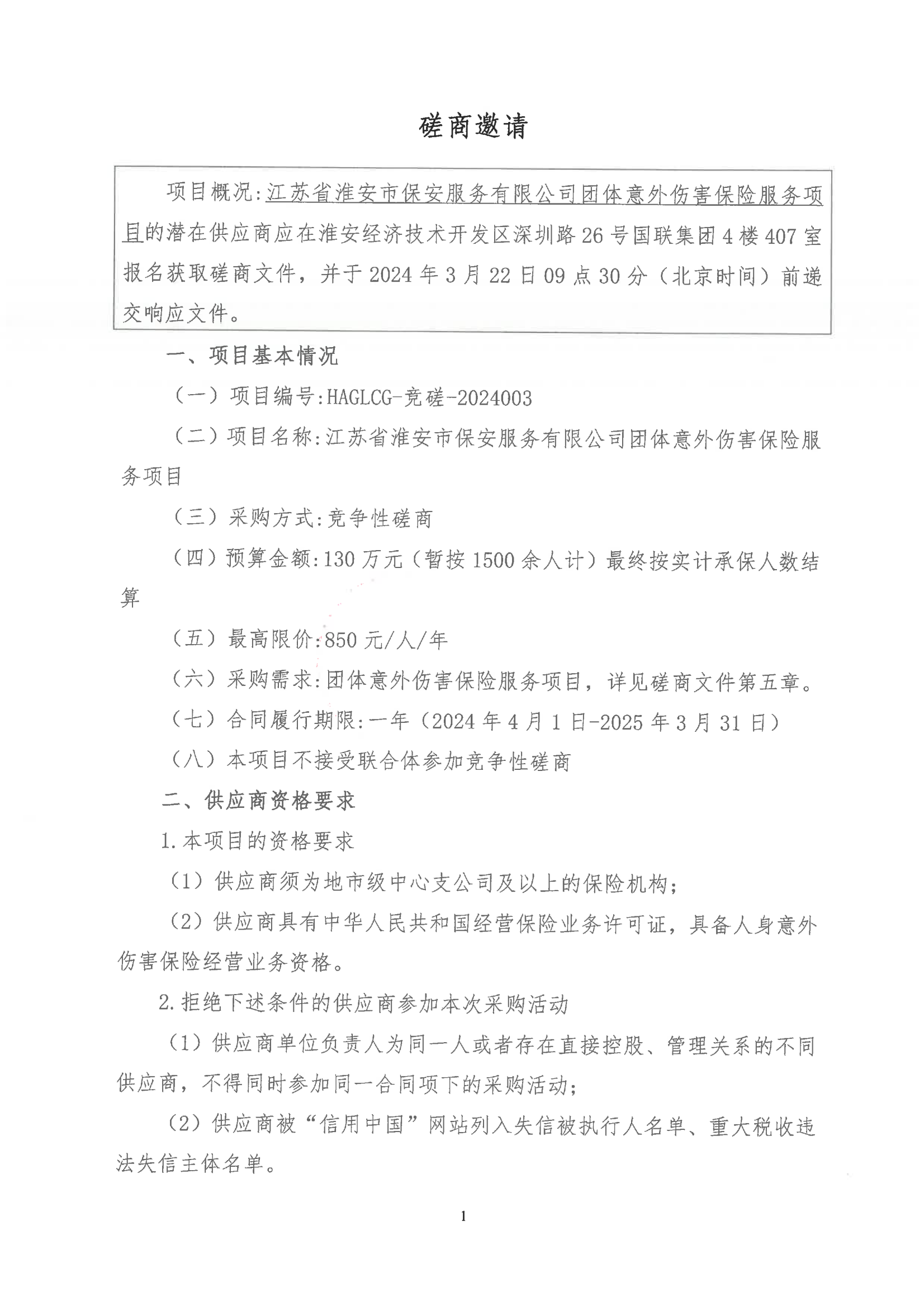 掛網(wǎng)公告2024-3-11-磋商文件-江蘇省淮安市保安服務(wù)有限公司團(tuán)體意外傷害保險(xiǎn)服務(wù)項(xiàng)目_00.png