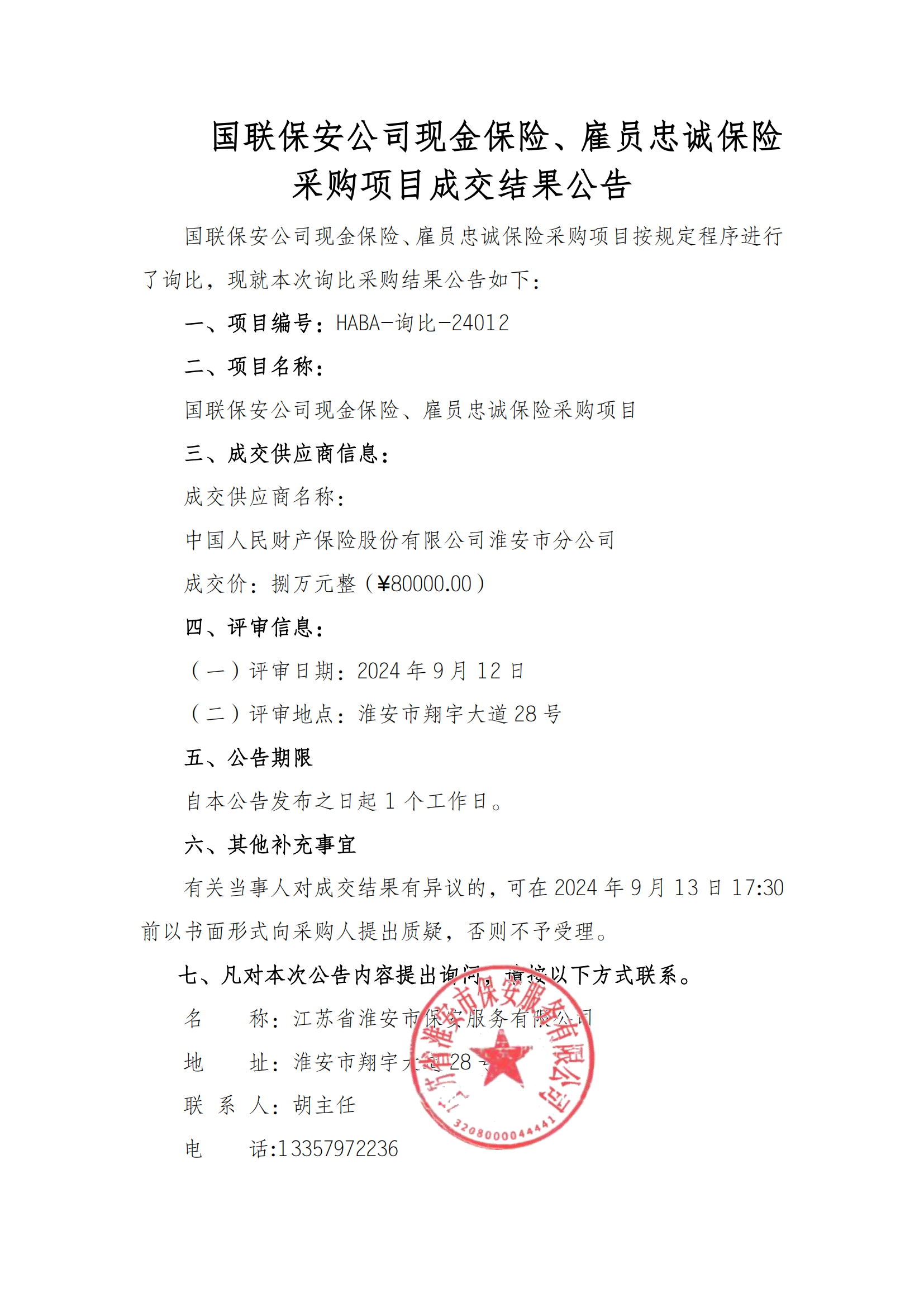 成交結果公告--國聯(lián)保安公司現(xiàn)金保險、雇員忠誠保險采購項目_00.png