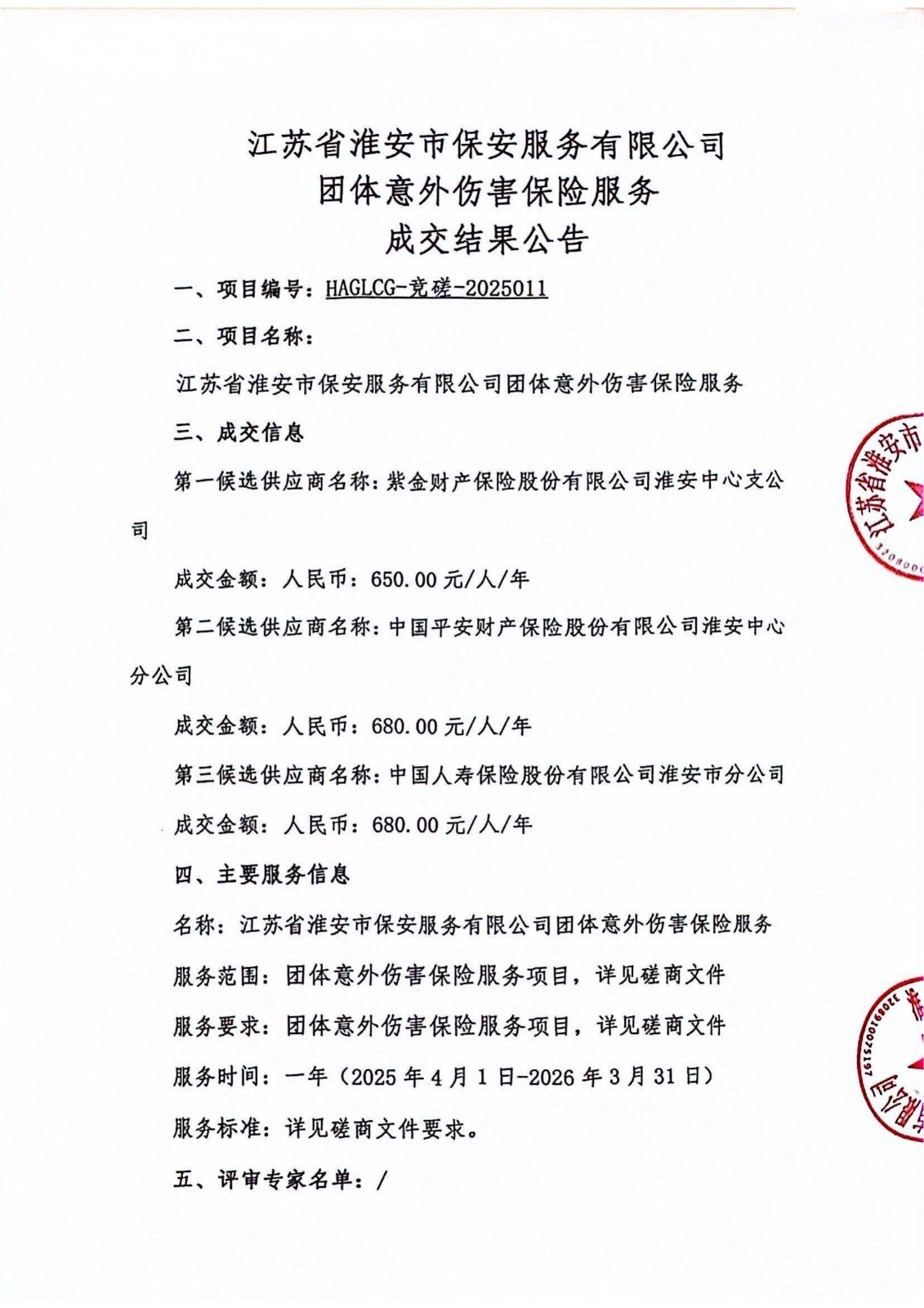 江蘇省淮安市保安服務(wù)有限公司團(tuán)體意外傷害保險服務(wù)成交結(jié)果公告_00_副本.jpg
