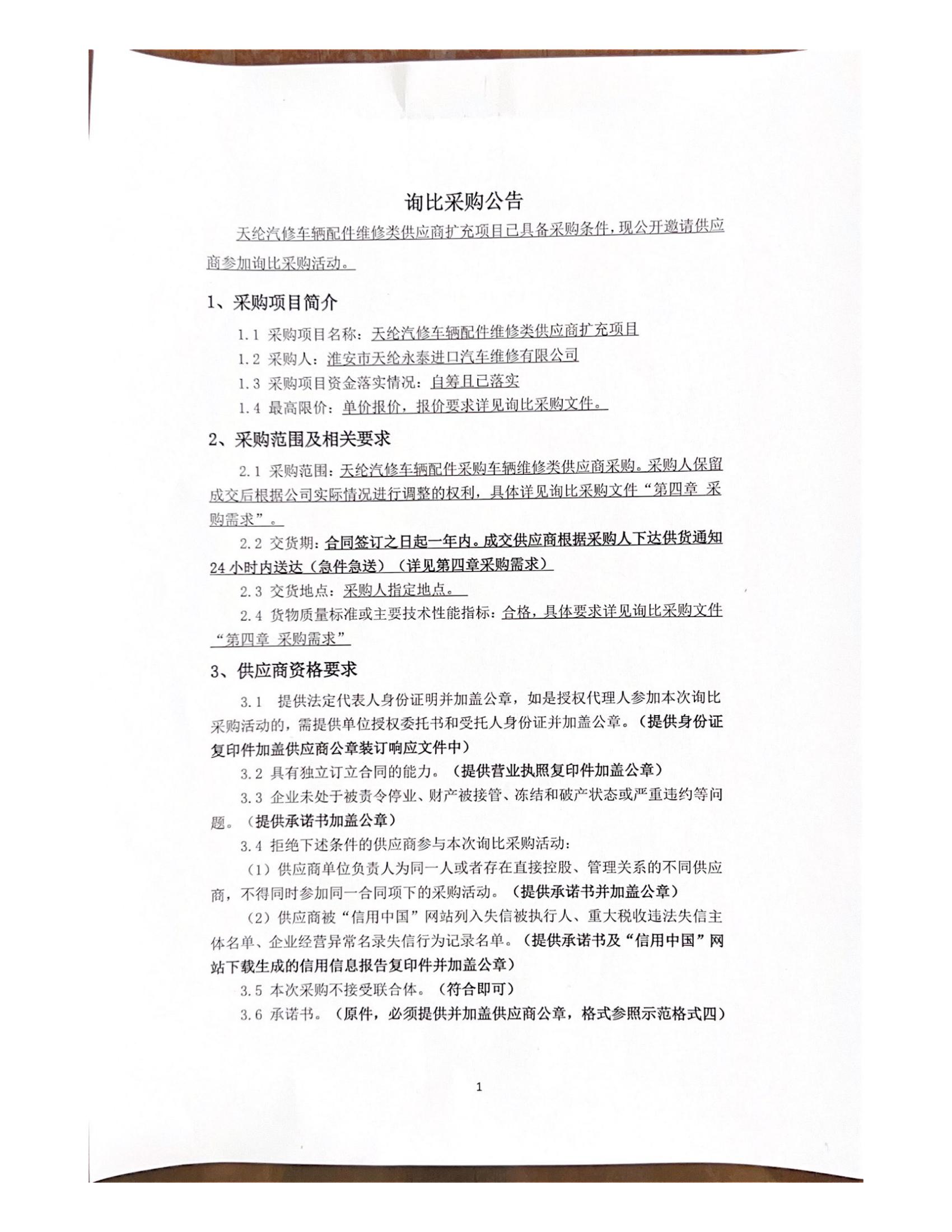 詢比采購公告—蓋章版_00.jpg